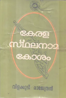 KERALA STHALANAAMA KOSHAM BY VILAKKUDI RAJAENDRAN