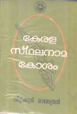 KERALA STHALANAAMA KOSHAM BY VILAKKUDI RAJENDRAN