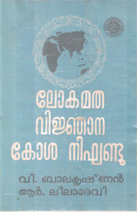 LOKAMATHA VIJNANAKOSHANIGANDU BY V.BALAKRISHNAN,R. LEELA DEVI