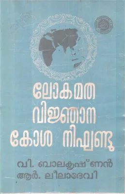 LOKAMATHA VIJNANAKOSHANIGANDU BY V.BALAKRISHNAN,R. LEELA DEVI