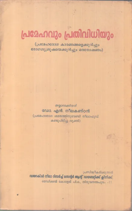 PRAMEHAVUM PRATHIVIDHIYUM BY DR.N.NEELAKANDAN