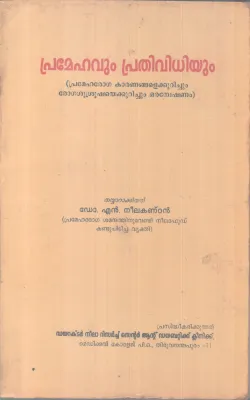 PRAMEHAVUM PRATHIVIDHIYUM BY DR.N.NEELAKANDAN