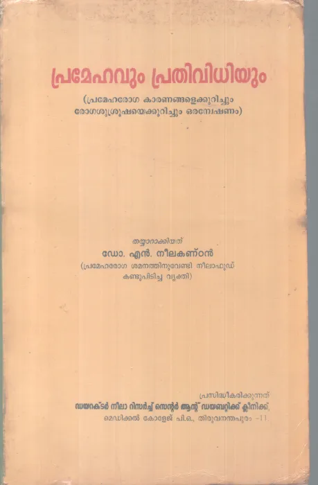 PRAMEHAVUM PRATHIVIDHIYUM BY DR. N NEELAKANDAN