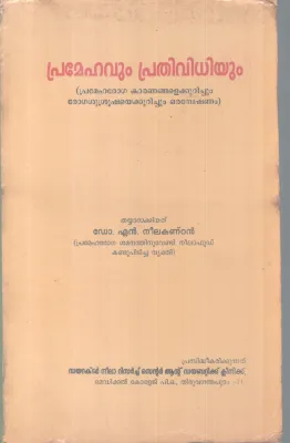 PRAMEHAVUM PRATHIVIDHIYUM BY DR. N NEELAKANDAN