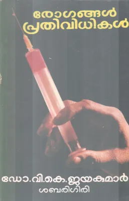 ROGANGAL PRATHIVIDHIKAL BY DR.V.K JAYAKUMAR