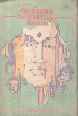 KUDUMBATHINU LAHARIYIL NINNU MOCHANAM BY GROUP OF EDITORS