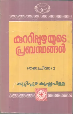 KUTTIPPUZHAYUTE PRABANDHANGAL BY KUTTIPPUZHA KRISHNAPILLA