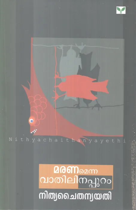 MARANAMENNA VAATHILINAPPURAM BY NITHYACHAITHANYAYATHI