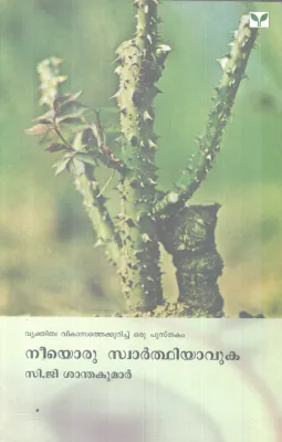 NEEYORU SWARTHIYAVUKA BY C.G SANTHAKUMAR