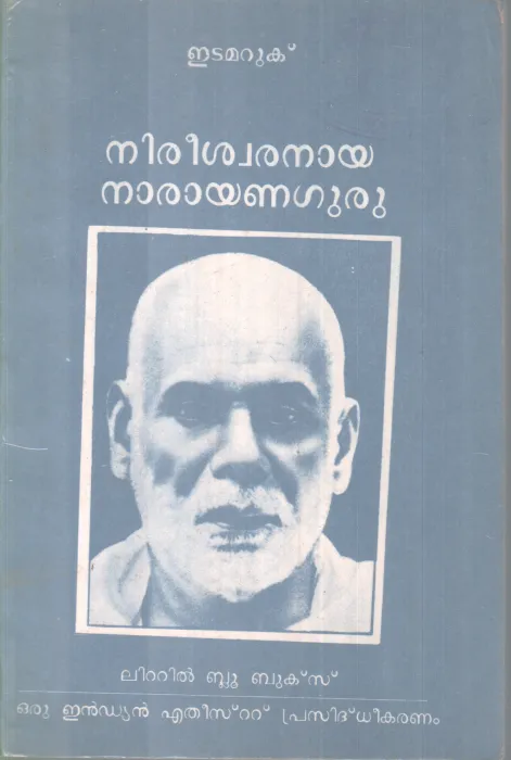 NIREESWARANAYA NARAYANAGURU BY EDAMARUK
