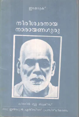 NIREESWARANAYA NARAYANAGURU BY EDAMARUK