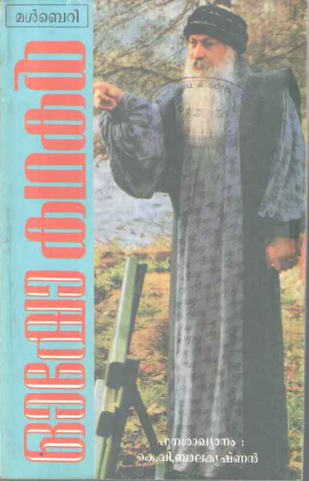 OSHO KADHAKAL BY OSHO