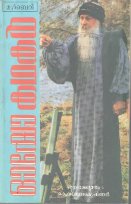OSHO KADHAKAL BY OSHO