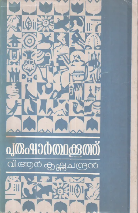 PURUSHARTHAKOOTH BY V.R KRISHNACHANDRAN