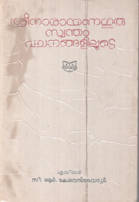 SREENARAYANAGURU SWANTHAM VACHANANGALILOOTE BY SREE NARAYANAGURU