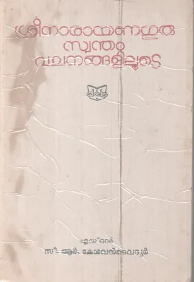 SREENARAYANAGURU SWANTHAM VACHANANGALILOOTE BY SREE NARAYANAGURU