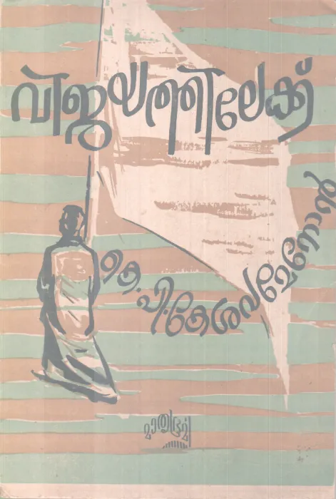 VIJAYATHILEKKU BY K.P KESAVA MENON