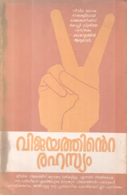 VIJAYATHINTE RAHASYAM BY GROUP OF EDITORS