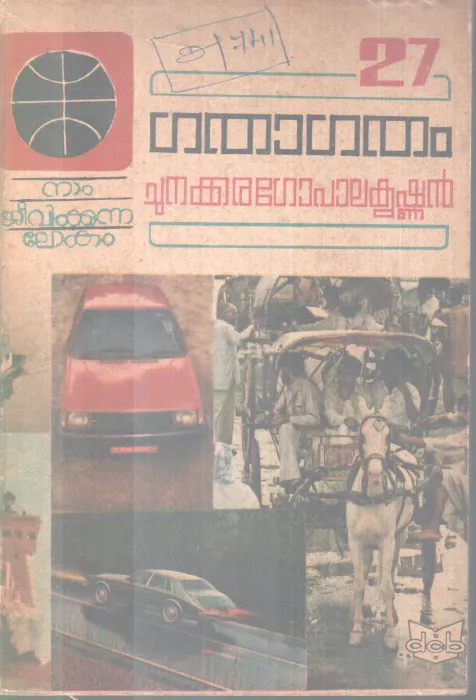 NAAM JEEVIKKUNNA LOKAM 27 -GATHAGATHAM BY CHUNAKKARA GOPALAKRISHNAN