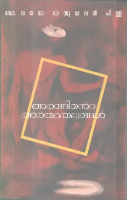 Aranginte Arthathalangal BY DR.Valaya Vasudevan PIllai
