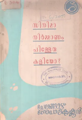 Cinema Nirmanam Pilleru Kaliyo BY Chelangatu GoplaKrishnan