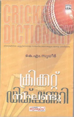 CRICKET NIGHANDU BY K M SUDHEER