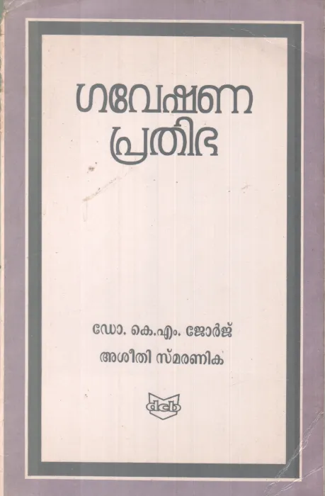 GAVESHANA PRATHIBHA BY DR. K M JEORGE