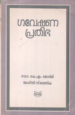 GAVESHANA PRATHIBHA BY DR. K M JEORGE