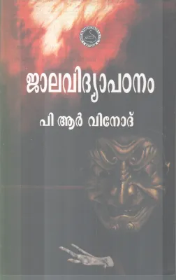 jalavidyapadanam BY PR Vinod