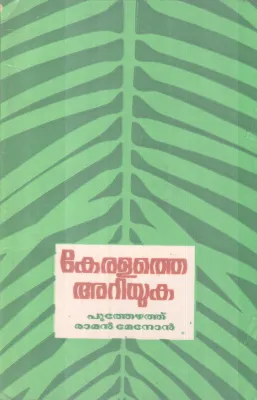 Keralathe Ariyuka BY Puthezhathu Raman Nair