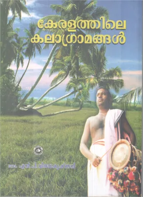 KERALATHILE KALAGRAMANGAL BY DR.N PVIJAYAKRISHNAN