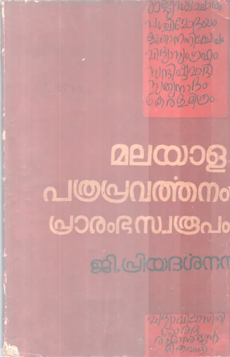 Malayala Pathrapravarthanam Prarambavarthanamswaroopam BY J Priyadarshan