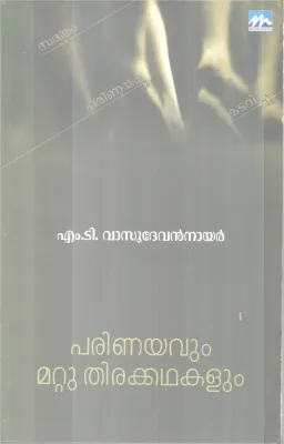 PARINAYAVUM MATTU THIRAKKADHAKALUM BY M T VASUDEVANNAIR