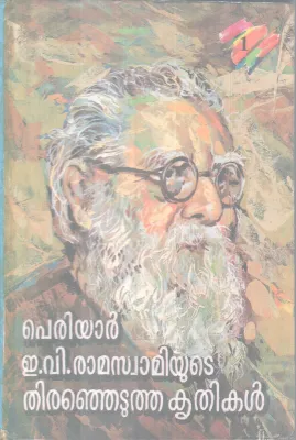 Periyar EV Ramaswamiyute Theranjetutha Krithikal BY E V Ramaswami