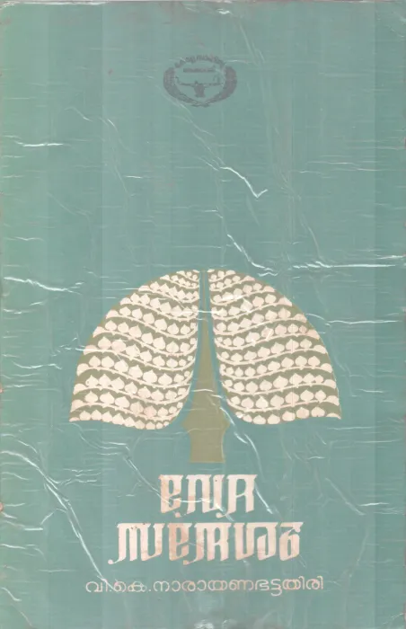 Vedha Sandesham BY V K Narayanabattathiri