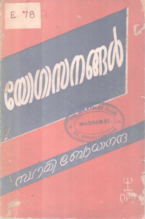 Yogasanangal BY Swami Bodhanandha