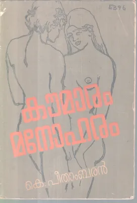 KOUMARAM MANOHARAM BY K PEETHAMBARAN