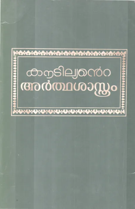 KAUTILYANTE ARTHASASTHRAM BY KAUTILYA
