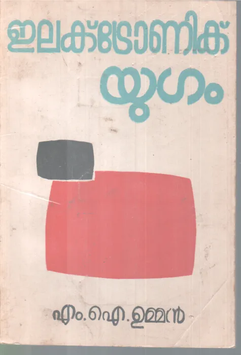 ELECTRONIC YUGAM BY M.I UMMAN