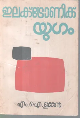 ELECTRONIC YUGAM BY M.I UMMAN