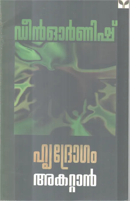HRIDROGAM AKATTAN BY DEAN ORNISH