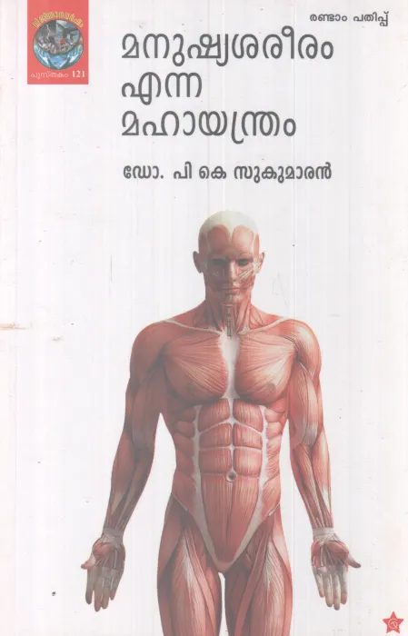 MANUSHYASAREERAM ENNA MAHAYANDRAM BY P.K SUKUMARAN