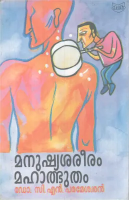 MANUSHYASAREERAM MAHAALBUTHAM BY DR.C.N PARAMESWARAN