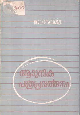 AADUNIKA PATHRAPRAVARTHANAM BY GODAVARMMA