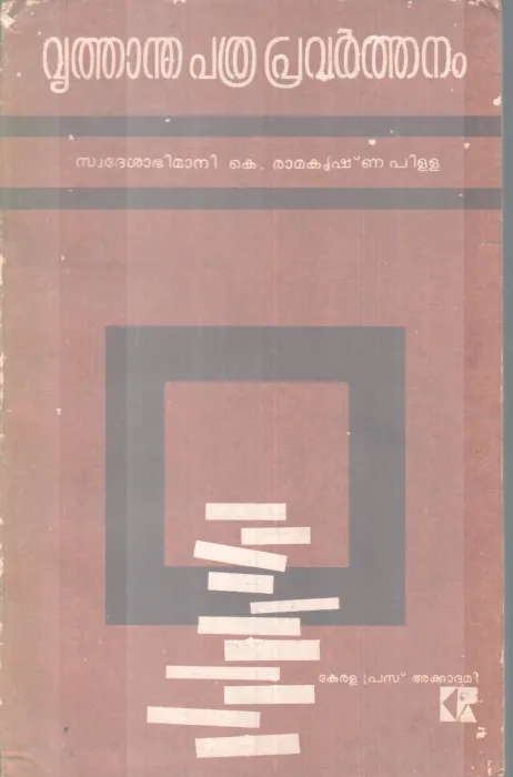 VRUTHANTHA PATHRAPRAVARTHANAM BY SWADHESABIMANI K RAMAKRISHNAPILLAI