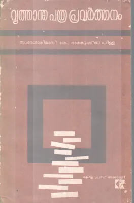VRUTHANTHA PATHRAPRAVARTHANAM BY SWADHESABIMANI K RAMAKRISHNAPILLAI