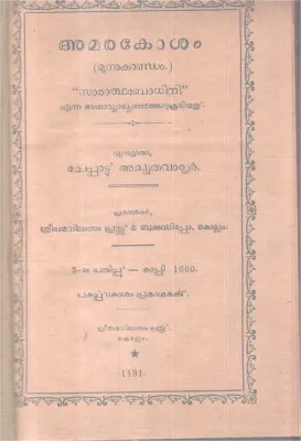 AMARAKOSHAM BY CHEPPAD ACHUTHAVARRIER