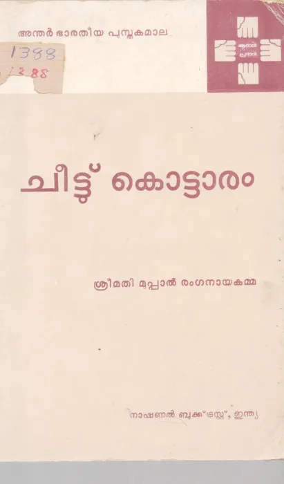 CHEETU KOTTARAM BY SREEMATHI MUPPAL RANGANAYAKAMMA