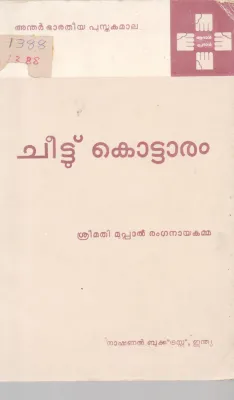 CHEETU KOTTARAM BY SREEMATHI MUPPAL RANGANAYAKAMMA