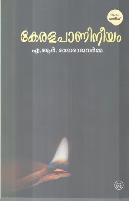 KERALAPANINEEYAM BY A.R RAJARAJAVARMA